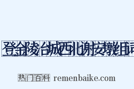 登金陵冶城西北谢安墩组词是什么意思的图片